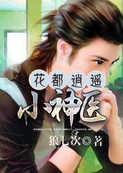 逍遥神医在花都