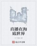 海底世界频道