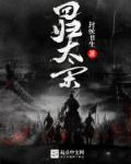 回到大宋当王爷(全)
