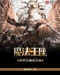 异界魔法系统