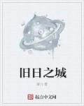 旧日之旅