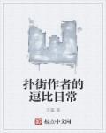 扑街作者意思