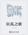 狂乱音乐
