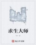 求生大师穿越古代猎户傻子的