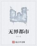 无界实力
