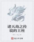 魔兽诸天之劫