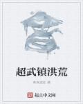 洪荒真武大帝