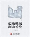 超级机械