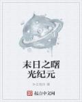 末日曙光的结局