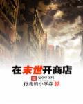 在末世开店的那种