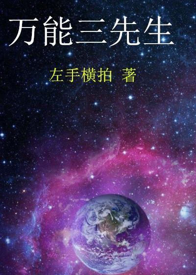万能先生英文