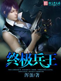 终极兵王混都市全文免费阅读漫画