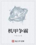机甲争霸张驰