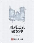 回到过去当女神txt无防盗