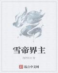 雪帝出现在哪一集