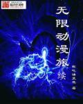 无限动漫txt