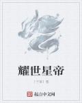 耀世星辰公会