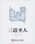 道门三圣是哪三位