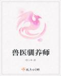 驯兽师的工作内容