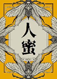 人蜜 笔趣阁无防盗