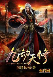九劫九剑九重天