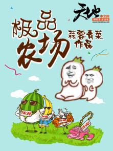 极品农场蒜蓉青菜TXT