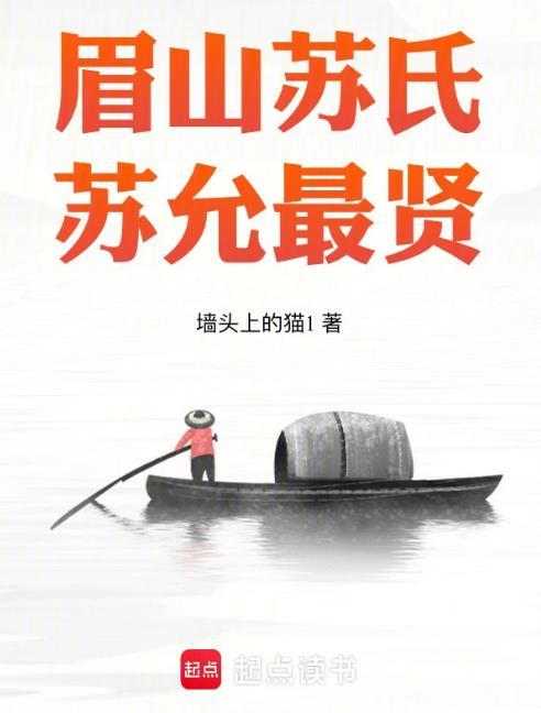 眉州苏氏世系表