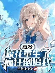 高冷校花总在崩人设