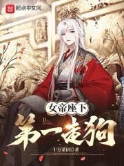 这个女帝有点凶