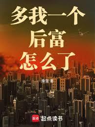 多我一个后富怎么了最新章节