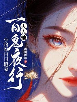 少将请你回家by君太平