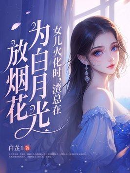 渣总在为白月光放烟花大结局207章