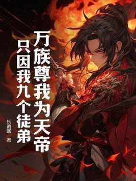 万族天帝重回地球