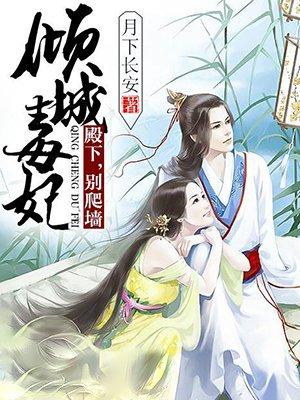 倾城小毒妃皇上别想跑