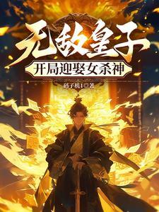无双皇子开局被夺至尊骨免费