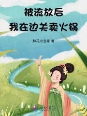 被流放边关后我开起了火锅店txt