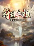 符道之祖在线听