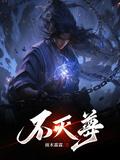 不灭武尊百度百科女主角