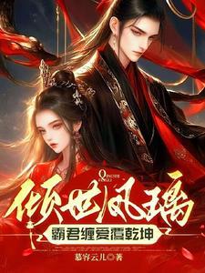 倾世医妃霸天下临千初全文阅读