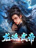 龙魂武尊等级划分