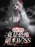 震惊男友竟是恐怖副本bossTXT