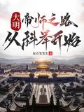 穿越成大明帝师