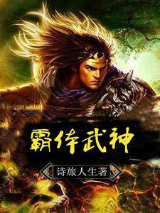 武神躯和霸王体的区别