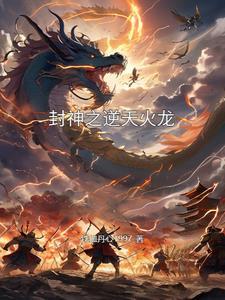 重生封神之逆天而行