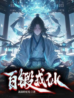 百炼成仙免费阅读