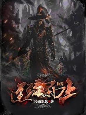 仙逆中仙界灭亡