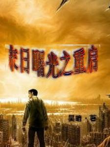 末日曙光第2集