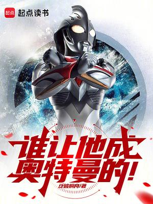 谁让他成奥特曼的 免费阅读
