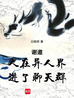 穿越一人之下的晋江