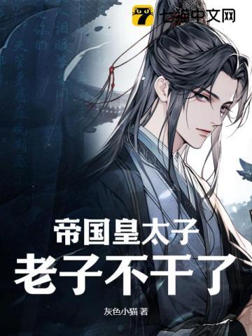 老子不干了! 第7章